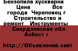 Бензопила хускварна 240 › Цена ­ 8 000 - Все города, Череповец г. Строительство и ремонт » Инструменты   . Свердловская обл.,Асбест г.